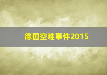 德国空难事件2015