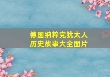 德国纳粹党犹太人历史故事大全图片