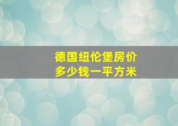 德国纽伦堡房价多少钱一平方米