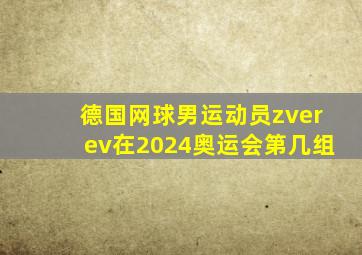 德国网球男运动员zverev在2024奥运会第几组