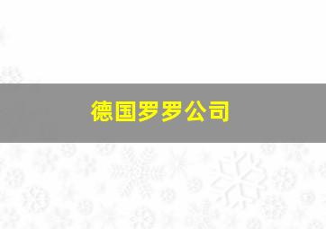 德国罗罗公司