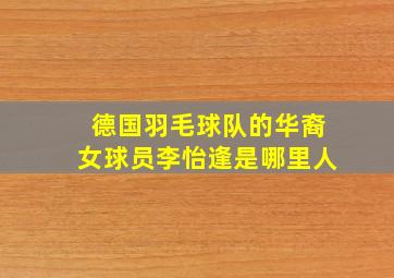 德国羽毛球队的华裔女球员李怡逢是哪里人