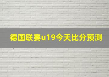 德国联赛u19今天比分预测