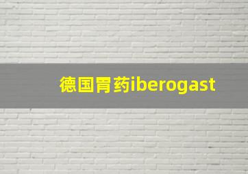 德国胃药iberogast