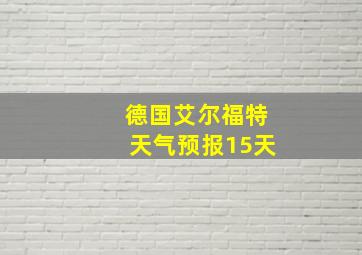 德国艾尔福特天气预报15天