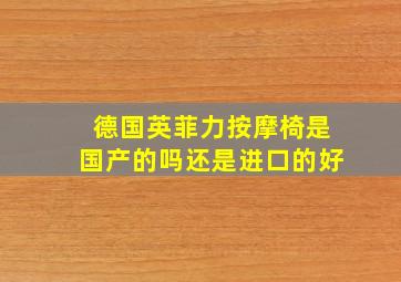 德国英菲力按摩椅是国产的吗还是进口的好