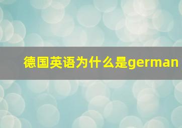 德国英语为什么是german