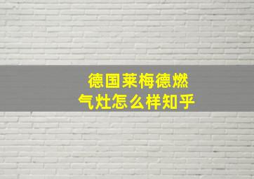 德国莱梅德燃气灶怎么样知乎