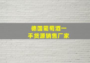 德国葡萄酒一手货源销售厂家