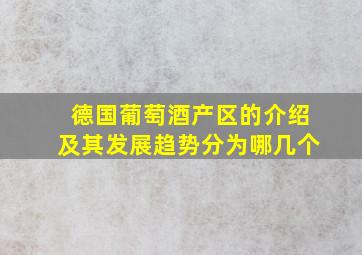 德国葡萄酒产区的介绍及其发展趋势分为哪几个