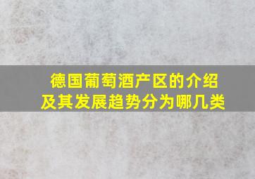 德国葡萄酒产区的介绍及其发展趋势分为哪几类