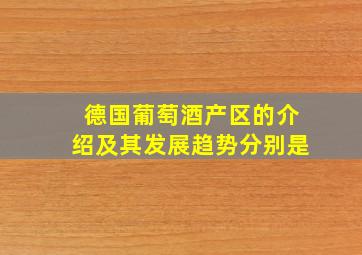 德国葡萄酒产区的介绍及其发展趋势分别是