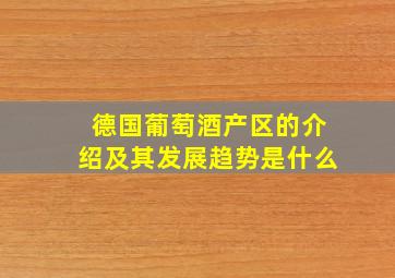 德国葡萄酒产区的介绍及其发展趋势是什么