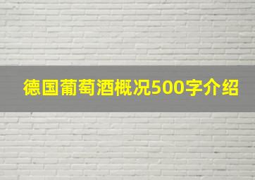 德国葡萄酒概况500字介绍