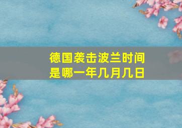 德国袭击波兰时间是哪一年几月几日