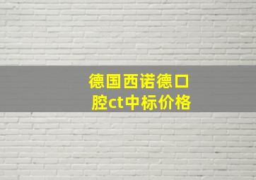 德国西诺德口腔ct中标价格