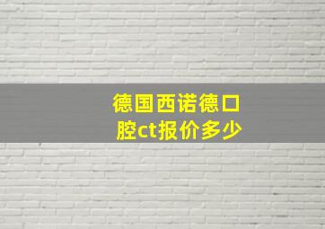 德国西诺德口腔ct报价多少