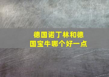 德国诺丁林和德国宝牛哪个好一点