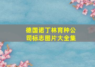 德国诺丁林育种公司标志图片大全集