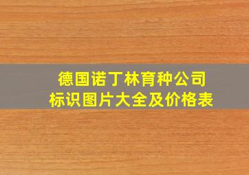 德国诺丁林育种公司标识图片大全及价格表