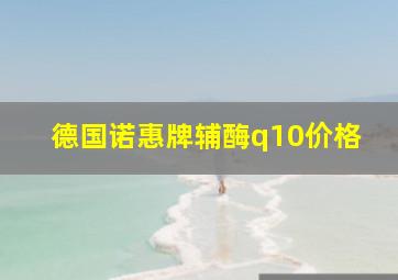 德国诺惠牌辅酶q10价格