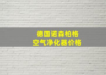 德国诺森柏格空气净化器价格