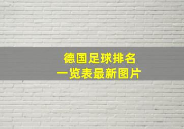 德国足球排名一览表最新图片