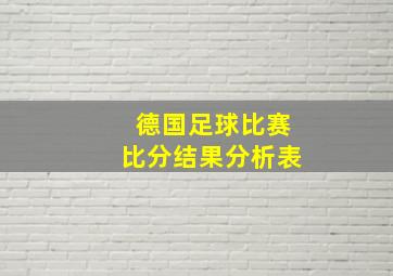 德国足球比赛比分结果分析表