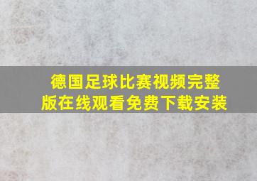 德国足球比赛视频完整版在线观看免费下载安装