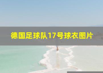 德国足球队17号球衣图片