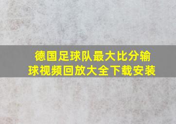 德国足球队最大比分输球视频回放大全下载安装