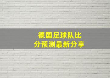 德国足球队比分预测最新分享