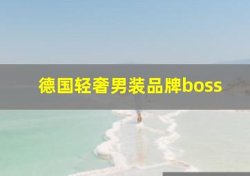 德国轻奢男装品牌boss