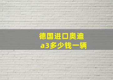 德国进口奥迪a3多少钱一辆