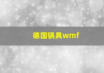 德国锅具wmf