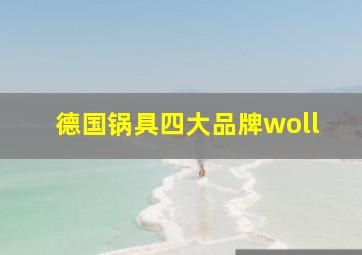 德国锅具四大品牌woll