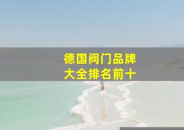 德国阀门品牌大全排名前十