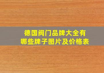 德国阀门品牌大全有哪些牌子图片及价格表