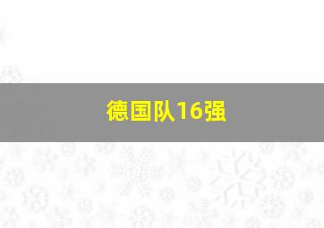 德国队16强