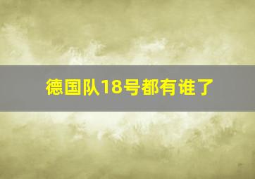 德国队18号都有谁了