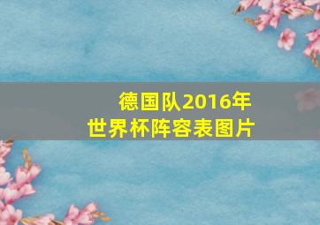 德国队2016年世界杯阵容表图片