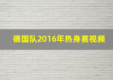 德国队2016年热身赛视频