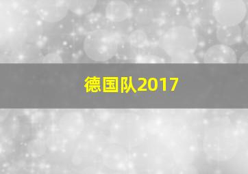 德国队2017