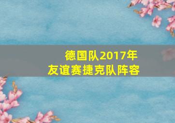 德国队2017年友谊赛捷克队阵容