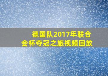 德国队2017年联合会杯夺冠之旅视频回放