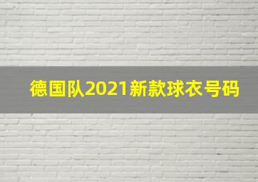 德国队2021新款球衣号码