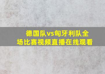 德国队vs匈牙利队全场比赛视频直播在线观看