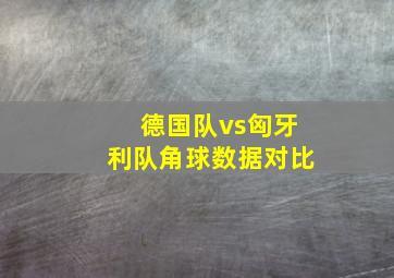 德国队vs匈牙利队角球数据对比