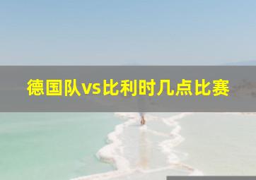 德国队vs比利时几点比赛