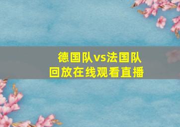 德国队vs法国队回放在线观看直播